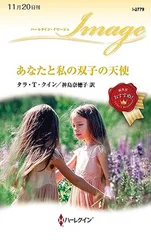 あなたと私の双子の天使 (ハーレクイン・イマージュ) [Paperback Shinsho] タラ・Ｔ クイン and 神鳥 奈穂子