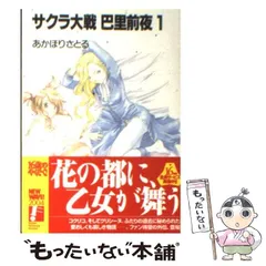 【中古】 サクラ大戦 巴里前夜 1 （富士見ファンタジア文庫） / あかほり さとる / 富士見書房