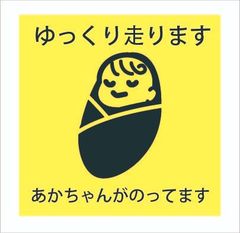 カーステッカー　赤ちゃん　ゆっくり走ります　12ｃｍｘ12ｃｍ