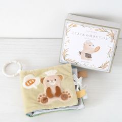 出産祝いに　ふんわりえほん こぐまくんの焼き立てパン　布絵本　ギフトボックス入り　GIFTBOX仕様　しかけえほん　amanoppo　あまのっぽ
