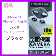 新品未開封★ Premium Style iPhone 14/14 Plus用 カメラフルプロテクター ブラック 黒 Apple カメラ 保護 傷防止 #mri