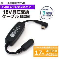 BURTLE 空調服ファン AC310 AC311 専用 18V昇圧 タイプC 変換ケーブル 『PD対応30W以上のバッテリー専用』 風量3段階切替 バートルファン 変換 切替 昇圧 モバイルバッテリーで使える 17Ｖファン用 【18V-C】