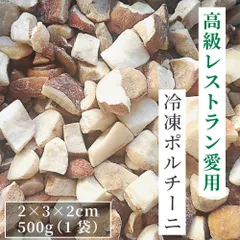 ポルチーニ 冷凍 生冷凍 ダイスカット 500g 2×3×2cmサイズ 天然 洗浄済み そのまま使える きのこ パスタやピザに 高級レストラン ポルチーニ茸 中国産のサムネイル