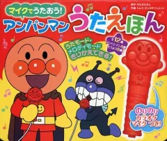 【中古】単行本(実用) ≪絵本≫ 付録付)マイクでうたおう! アンパンマンうたえほん