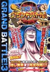 【中古】ONE PIECEグランドバトル!3 下巻 プレイステーション2・ゲームキューブ両対応版 (Vジャンプブックス ゲームシリーズ)