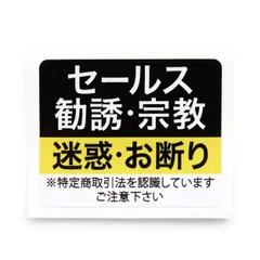 【数量限定】Level01 ステッカー 勧誘 宗教も/チャイム鳴らさないで/チャイム押さないで 家 事務所 セールスお断り 簡易 防犯グッズ 防犯対策 防犯ステッカー 防犯シール デカール