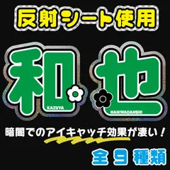 大橋なにわ和也男子 反射シート うちわ文字オーダー ファンサうちわ 名前文字 名前うちわ コンサートライブ【Fnd緑6】