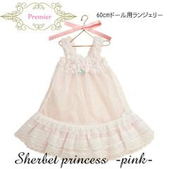 本物そっくり60cmドール用 スリップ シャーベット姫【ピンク】