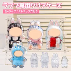 LABUBU 用 ケース ラブブ 保護ケース クリア カバー 透明ケース 収納ケース 傷つけ防止 ラブブ ぬいぐるみ ケース ラブブケース 3代目 2代目 1代目 汚れ防止 収納バッグ 送料無料