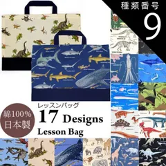 種類9:恐竜 迷彩 カーキｘブラック レッスン バッグ 男の子 子供 手提げかばん お稽古 入園 入学 準備 通園 通学 手提げ 手さげ おけいこ サブ 絵本 図工 算数 音楽 ピアノ 図書 習い事 補助 ほじょ 絵本 小学生 小学校 幼稚園 保育園 A4 B