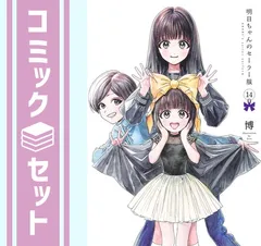 2025年最新】明日ちゃんのセーラー服 全巻の人気アイテム - メルカリ