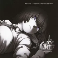 【中古】同人音楽CDソフト Hifuu Club Arrangement Compilation Album vol.1「耀 -Astronomy-」 / Pastel World