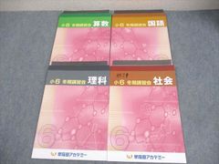 2025年受験】早稲田アカデミー 小6 冬期講習会テキスト 理科・社会