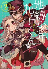 地縛少年 花子くん(2) (Gファンタジーコミックス)／あいだいろ