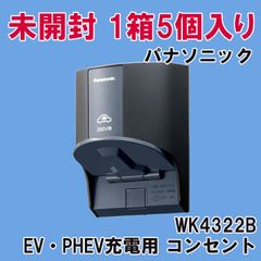 (1箱5個入り)WK4322B EV・PHEV充電用15A・20A兼用 接地屋外コンセント (ブラック) パナソニック(Panasonic) 【未開封】 ■K0053984