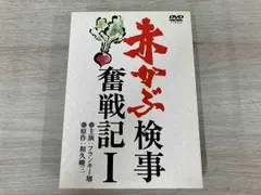 2025年最新】赤かぶ検事 dvdの人気アイテム - メルカリ