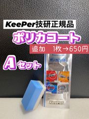 【キーパー技研正規品】★ポリカコート★3枚◎付属品◎施工手順書【Aセット】メルカリSHOP