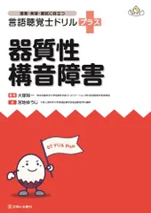 ★mana★言語聴覚士　ドリルプラス 聴覚障害 (授業・実習・国試に役立つ 言語聴覚士ドリルプラス
