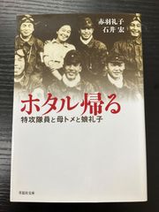 ホタル帰る　赤羽礼子　石井宏　草思社文庫