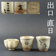 0133 美品 大本教 三代教主 出口直日 真作保証 猪口３客 酒器 大本教開教六十年 在銘/かめやま焼 かめ山焼 花明山窯 出口王仁三郎 出口すみこ