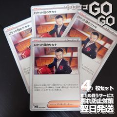 ロケット団のサカキ【U】{093098} [SV10] 4枚セット 「ロケット団の栄光」