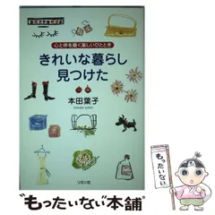 【中古】 うれしい暮らし ハートで手づくり生活アイデアブック/大和出版（文京区）/本田葉子 Amazon.co.jp: うれしい暮らし: ハートで手づくり生活アイデア