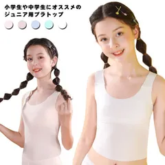 ジュニア ブラトップ タンクトップ カップ付き 下着 ソフトカップ 綿 パット一体型 肌着 女子 ガールズ Uネック カップ付きタンク ジュニア入門ブラ 選べる着丈 無地 全5色 L5Sy797