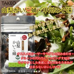 【国産昆虫ミニ】山梨かいこ蛹・甲州みそ味 5ｇ