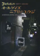 【中古】邦楽DVD ゴールデンボンバー / 全国ツアー 2016-2017「オールゲイズ 二丁目のユウジ」atさいたまスーパーアリーナ 2017.2.5