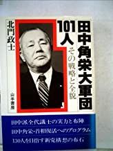 田中角栄大軍団101人―その戦略と全貌 (1982年)