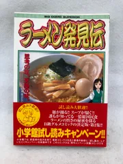 【中古】 ラーメン発見伝 魂のラーメン/小学館/河合単 ラーメン発見伝（25） (ビッグコミックス) (Japanese Edition