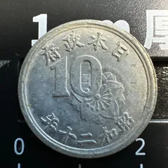 日本 古銭 10枚セット 貿易銀 五十銭 二十銭 十銭 五銭 硬貨 （3-98） 旭日竜10銭銀貨(十銭硬貨)の査定価格・買取相場 - 古銭の指針