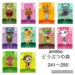 amiibo どうぶつの森 241〜250