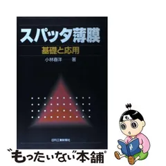 スパッタ薄膜―基礎と応用 小林 春洋 - 語学/参考書