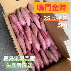 ◯●鳴門金時●◯  2Sサイズ 5kg ●◯鳴門産さつまいも◯●