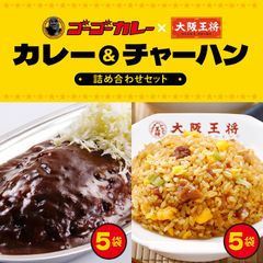 <ゴーゴーカレー×大阪王将>カレー＆チャーハン詰め合わせセット