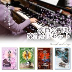 【お得】季節の唱歌楽譜集　春夏秋冬4冊セット　ピアノソロ　伴奏