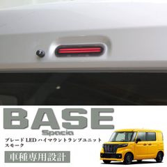 スピード発送 スペーシアベース MK33V 対応 ブレードLED スモーク ハイマウントランプ ブレーキランプ ストップランプ 純正交換 簡単取付 ドレスアップ スモークレンズ