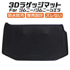 2024年最新】新型ジムニー jb64w jb74w ラゲッジマット フロアマット パーツ カスタム ドレスアップ スズキ 社外 内装パーツ  アクセサリー インテリア トランクマット ラゲージ 荷台 ジュータン 絨毯 suzuki jimmy sierra 新型ジムニーシの人気アイテム -  メルカリ