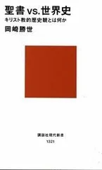 聖書VS.世界史 (講談社現代新書 1321)