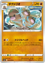 【中古】 ポケモンカードゲーム ダグトリオ S5a 034/070 U RENGEKI れんげき 強化拡張パック 双璧のファイター