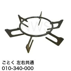 リンナイ（Rinnai）ごとく（五徳）大【左右共通】(グレー) 010-340-000のサムネイル