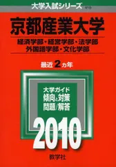 京都産業大学(経済学部・経営学部・法学部・外国語学部・文化学部) [2010年版 大学入試シリーズ] (大学入試シリーズ 410) 赤本