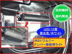 即日発送 JB23W ジムニー ナンバープレート 移設 用 LED 12発 ナンバー灯 バンパーカット ナンバー移動 ナンバー移設 LED ライセンスランプ ホワイト