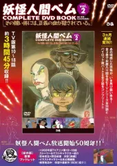 値下　妖怪人間ベム COMPLETE DVD BOOK 1～3 妖怪人間ベム COMPLETE DVD BOOK」vol.1 () |本 | 通販 | Amazon