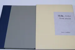 郵趣とともに・水原明窗追悼記念集/獲得したメダルの数は大金・金賞だけでも100を越えわが国では有数・広範囲にわたった活動を1冊に集約
