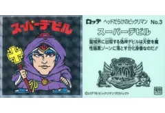 【中古】ビックリマンシール No.3[擬似角プリズム]：スーパーデビル