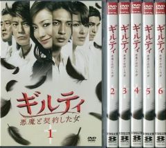 ギルティ 悪魔と契約した女 DVD全6巻 全巻セット 菅野美穂 玉木宏