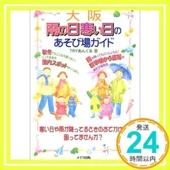 【中古】 子どもとでかける大阪あそび場ガイド ’９７/メイツユニバーサルコンテンツ/Ｔｒｙあんぐる 中古】 子どもとでかける大阪あそび場ガイド '97/メイツ