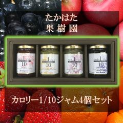 「たかはた果樹園」 カロリー1/10ジャム4個セット いちご ブルーベリー オレンジマーマレード りんご 山形名産 ギフト ご贈答にも